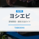 ヨシエビ（甲殻類）の賞味期限と正しい保存方法｜鮮度を長持ちさせるコツ