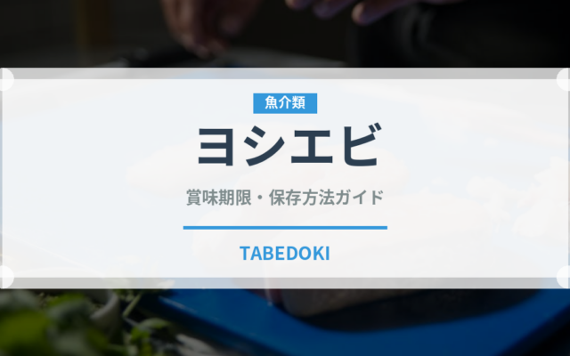 ヨシエビ（甲殻類）の賞味期限と正しい保存方法｜鮮度を長持ちさせるコツ