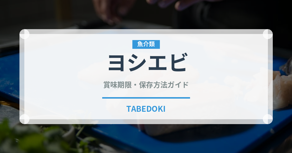 ヨシエビ（甲殻類）の賞味期限と正しい保存方法｜鮮度を長持ちさせるコツ