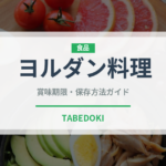 ヨルダン料理（中東料理）の賞味期限と正しい保存方法