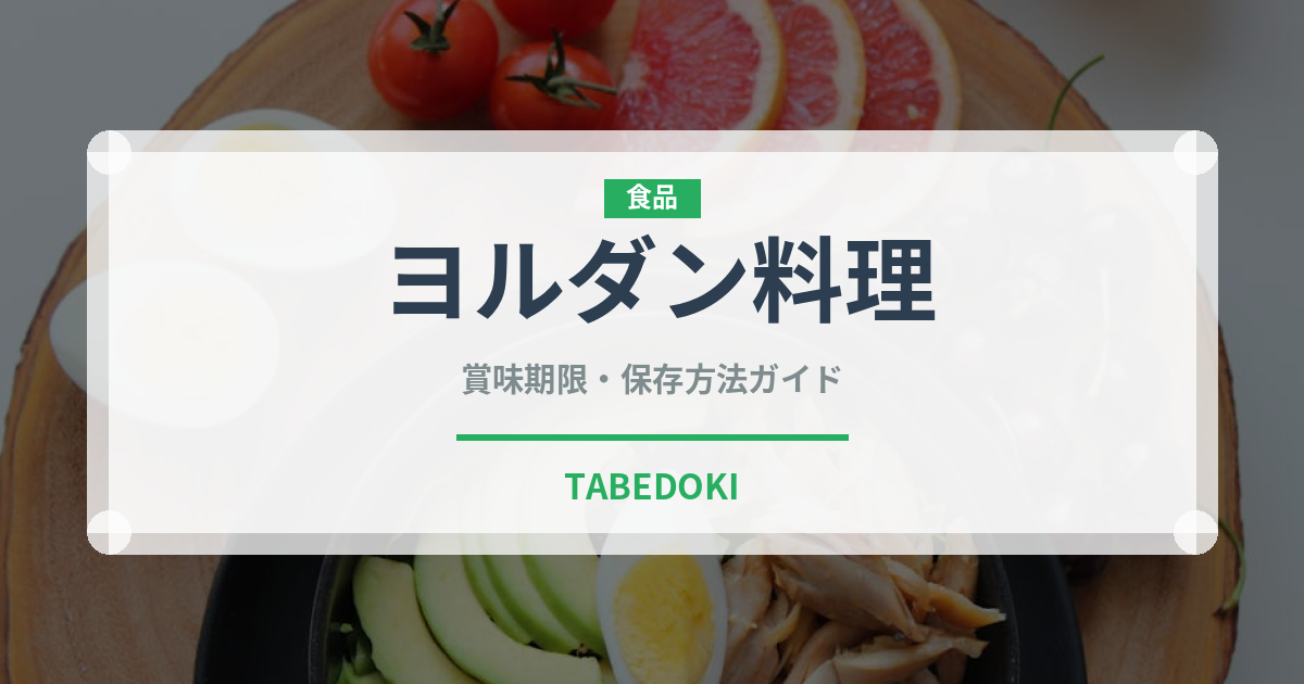 ヨルダン料理（中東料理）の賞味期限と正しい保存方法