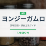 ヨンジーガムロ（中華料理）の賞味期限と正しい保存方法