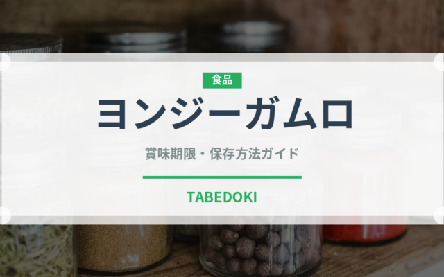 ヨンジーガムロ（中華料理）の賞味期限と正しい保存方法