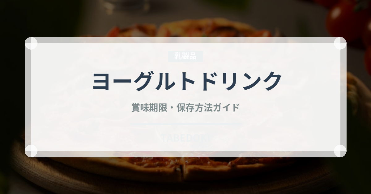 ヨーグルトドリンク（中東料理）の賞味期限と正しい保存方法