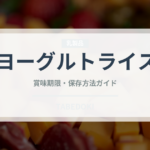 ヨーグルトライス（インド・南アジア料理）の賞味期限と正しい保存方法