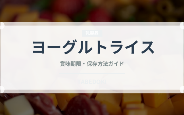 ヨーグルトライス（インド・南アジア料理）の賞味期限と正しい保存方法