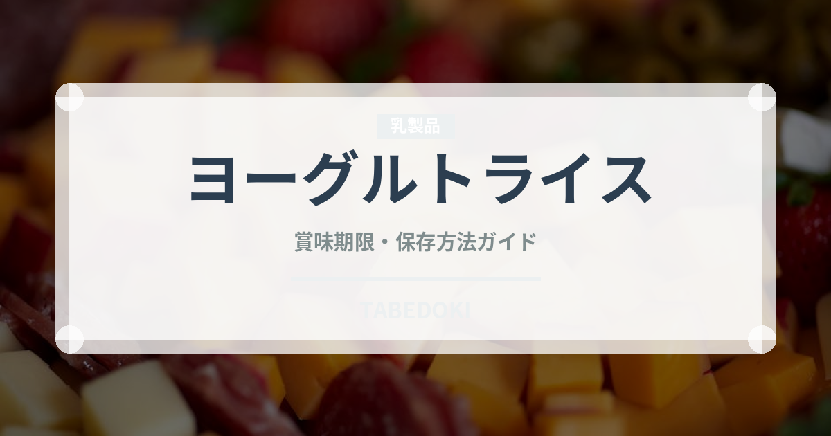 ヨーグルトライス（インド・南アジア料理）の賞味期限と正しい保存方法