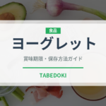 ヨーグレット（飴・キャンディ）の賞味期限と正しい保存方法
