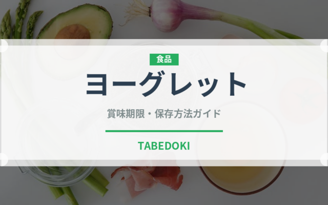 ヨーグレット（飴・キャンディ）の賞味期限と正しい保存方法