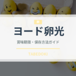 ヨード卵光（卵）の賞味期限と正しい保存方法｜鮮度を長持ちさせるコツ