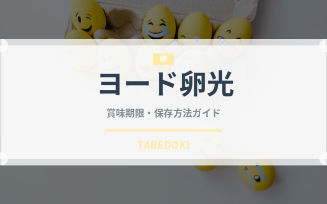 ヨード卵光（卵）の賞味期限と正しい保存方法｜鮮度を長持ちさせるコツ