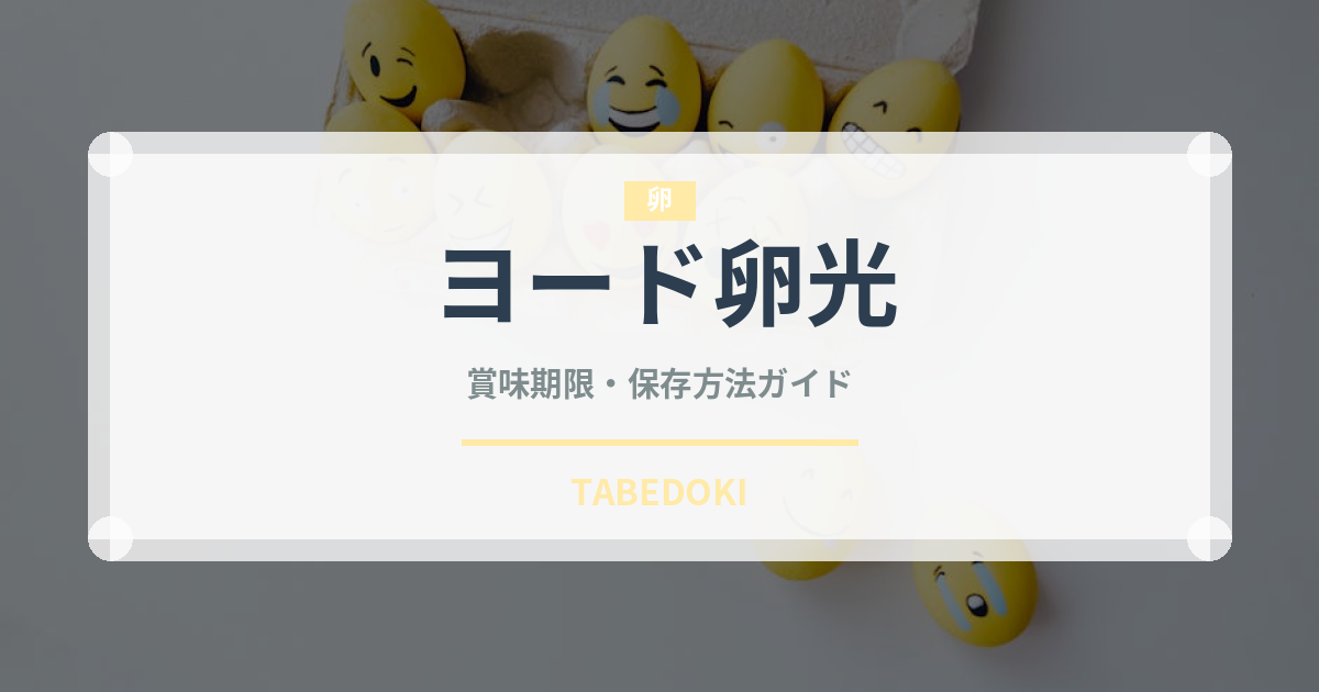 ヨード卵光（卵）の賞味期限と正しい保存方法｜鮮度を長持ちさせるコツ