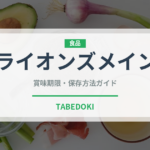 ライオンズメイン（珍しいきのこ）の賞味期限と正しい保存方法