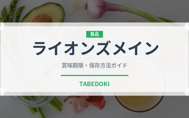 ライオンズメイン（珍しいきのこ）の賞味期限と正しい保存方法