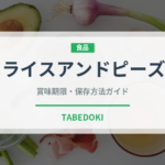 ライスアンドピーズ（世界の料理）の賞味期限と正しい保存方法｜長持ちさせるコツ