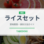 ライスセット（セットメニュー）の賞味期限と正しい保存方法