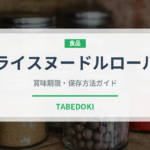 ライスヌードルロール（点心）の賞味期限と正しい保存方法