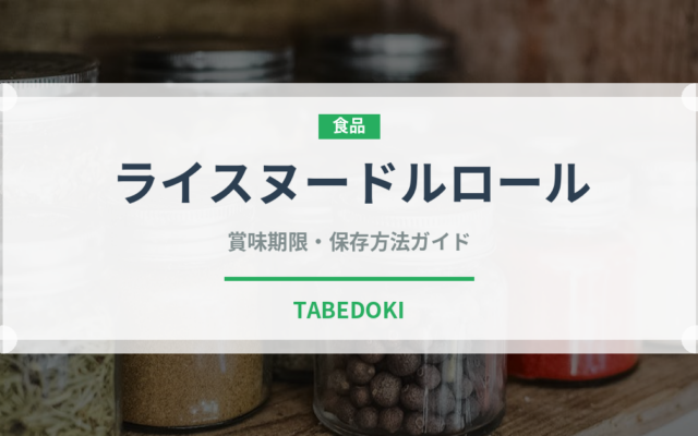 ライスヌードルロール（点心）の賞味期限と正しい保存方法