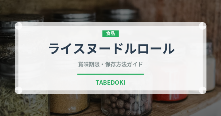 ライスヌードルロール（点心）の賞味期限と正しい保存方法