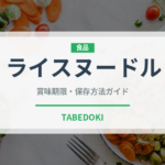ライスヌードル（麺類）の賞味期限と正しい保存方法｜長持ちさせるコツ