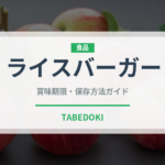 ライスバーガー（ファストフード）の賞味期限と正しい保存方法｜長持ちさせるコツ