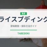 ライスプディング（世界の菓子）の賞味期限と正しい保存方法