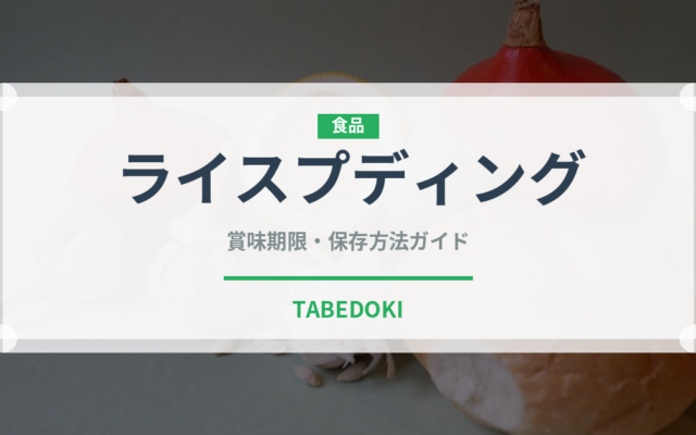 ライスプディング（世界の菓子）の賞味期限と正しい保存方法