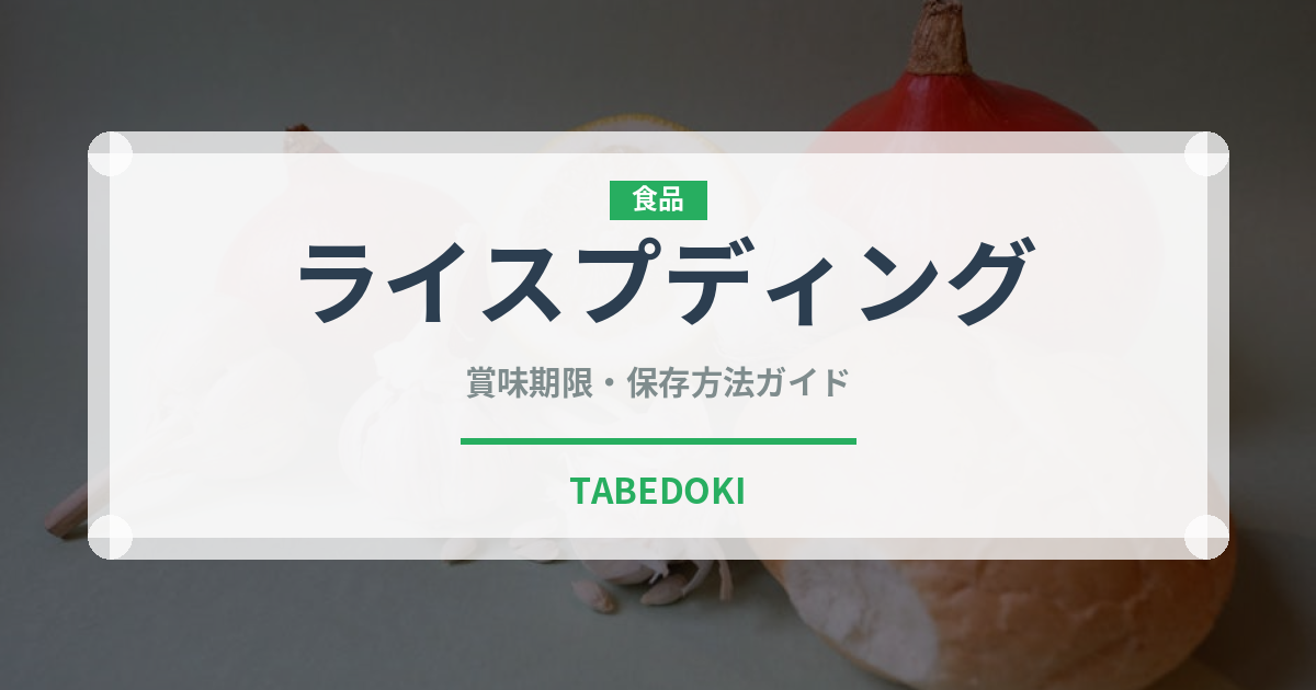 ライスプディング（世界の菓子）の賞味期限と正しい保存方法