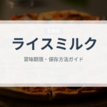 ライスミルク（植物性飲料）の賞味期限と正しい保存方法｜長持ちさせるコツ