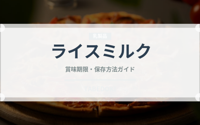 ライスミルク（植物性飲料）の賞味期限と正しい保存方法｜長持ちさせるコツ