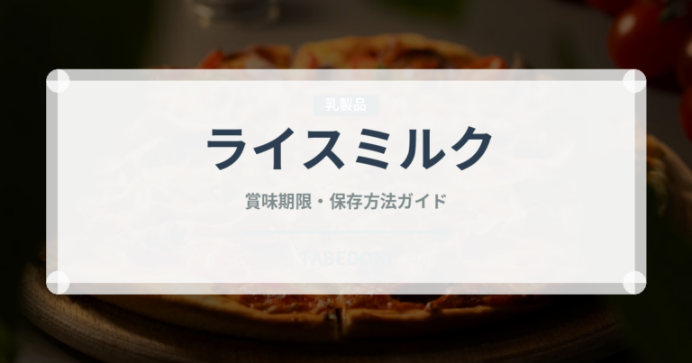 ライスミルク（植物性飲料）の賞味期限と正しい保存方法｜長持ちさせるコツ