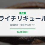 ライチリキュール（お酒）の賞味期限と正しい保存方法｜長持ちさせるコツ