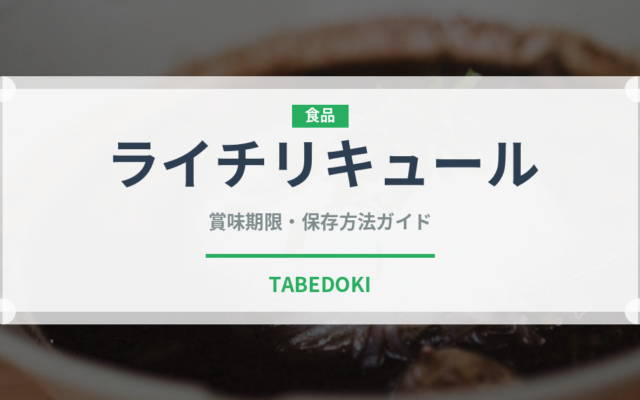 ライチリキュール（お酒）の賞味期限と正しい保存方法｜長持ちさせるコツ