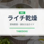 ライチ乾燥（ドライフルーツ）の賞味期限と正しい保存方法｜長持ちさせるコツ