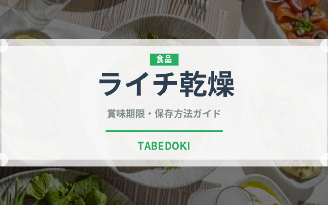 ライチ乾燥（ドライフルーツ）の賞味期限と正しい保存方法｜長持ちさせるコツ