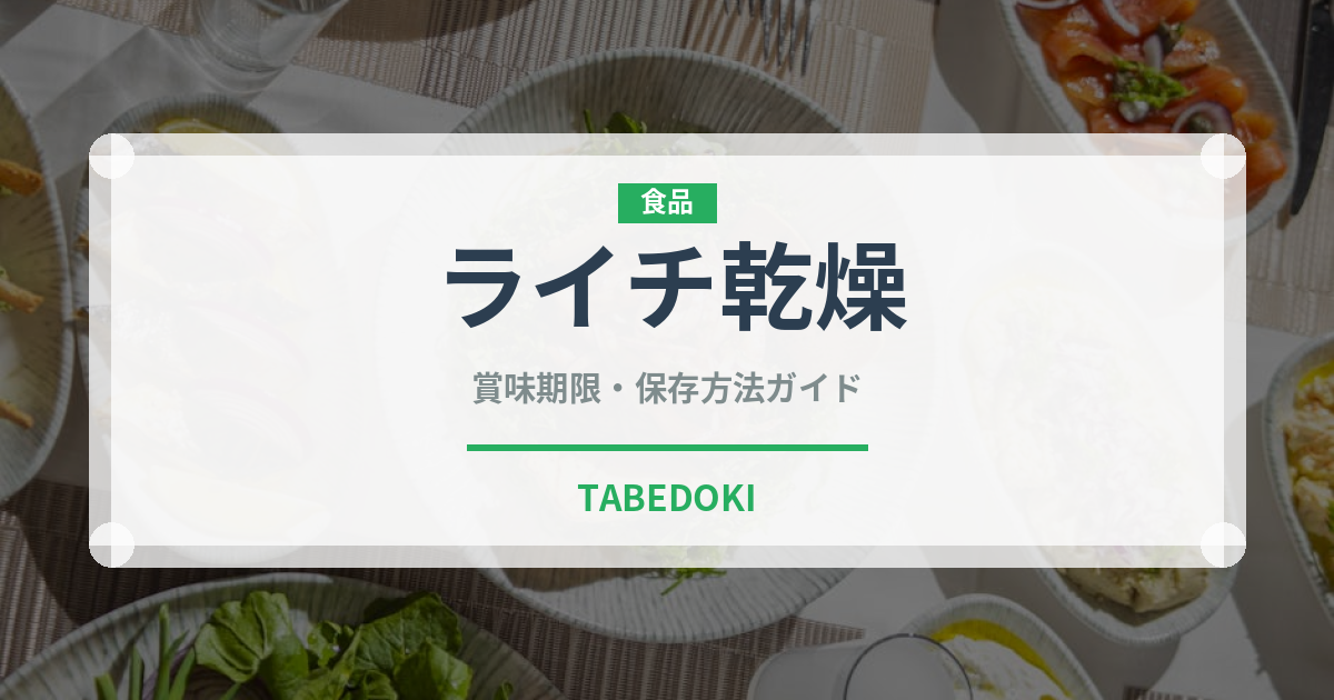 ライチ乾燥（ドライフルーツ）の賞味期限と正しい保存方法｜長持ちさせるコツ