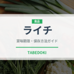 ライチ（果物）の賞味期限と正しい保存方法｜鮮度を長持ちさせるコツ