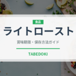 ライトロースト（コーヒー）の賞味期限と正しい保存方法