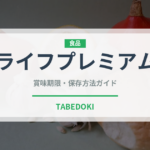ライフプレミアム（PB商品）の賞味期限と正しい保存方法