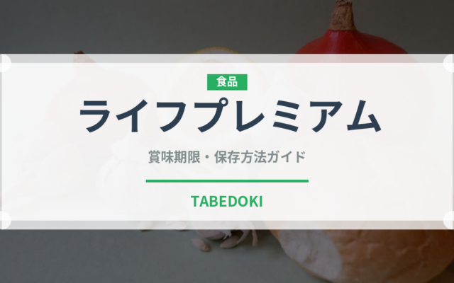 ライフプレミアム（PB商品）の賞味期限と正しい保存方法