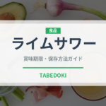 ライムサワー（お酒）の賞味期限と正しい保存方法｜長持ちさせるコツ