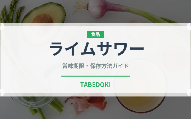 ライムサワー（お酒）の賞味期限と正しい保存方法｜長持ちさせるコツ