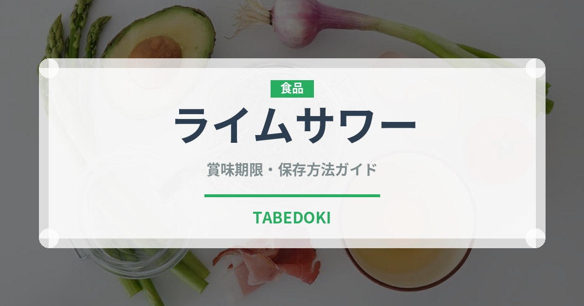 ライムサワー（お酒）の賞味期限と正しい保存方法｜長持ちさせるコツ