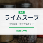 ライムスープ（アメリカ料理）の賞味期限と正しい保存方法