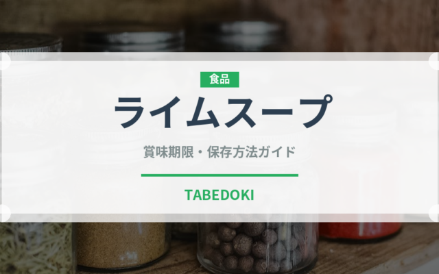 ライムスープ（アメリカ料理）の賞味期限と正しい保存方法