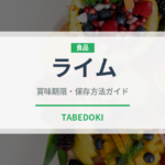 ライム（果物）の賞味期限と正しい保存方法｜鮮度を長持ちさせるコツ