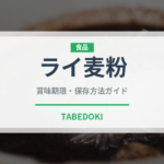 ライ麦粉（穀物）の賞味期限と正しい保存方法｜長持ちさせるコツ