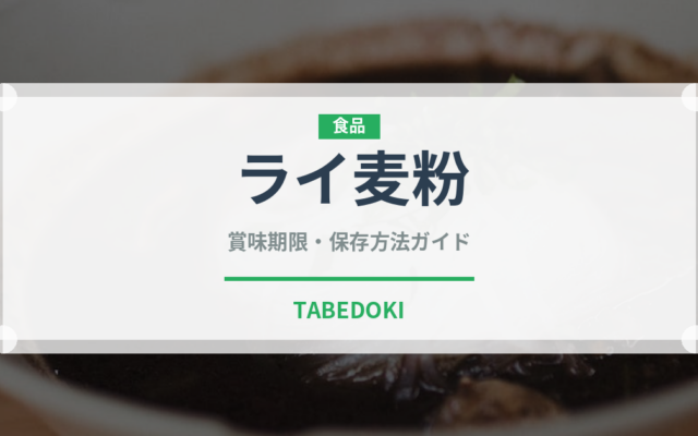 ライ麦粉（穀物）の賞味期限と正しい保存方法｜長持ちさせるコツ