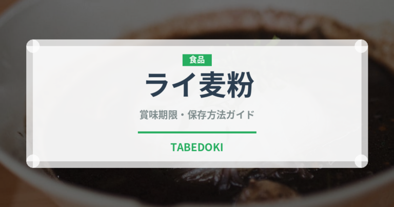 ライ麦粉（穀物）の賞味期限と正しい保存方法｜長持ちさせるコツ