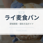 ライ麦食パン（パン）の賞味期限と正しい保存方法